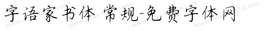 字语家书体 常规字体转换